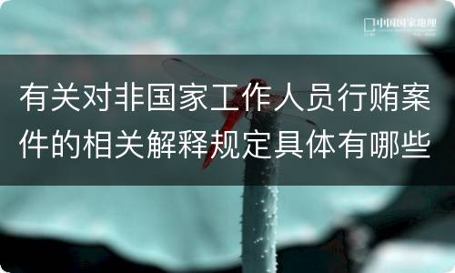 有关对非国家工作人员行贿案件的相关解释规定具体有哪些内容