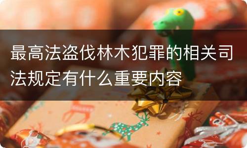 最高法盗伐林木犯罪的相关司法规定有什么重要内容