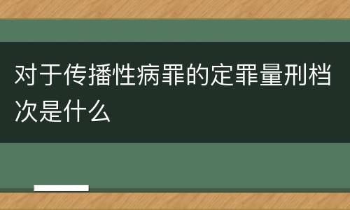 对于传播性病罪的定罪量刑档次是什么