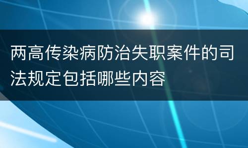 两高传染病防治失职案件的司法规定包括哪些内容