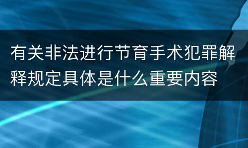 有关非法进行节育手术犯罪解释规定具体是什么重要内容