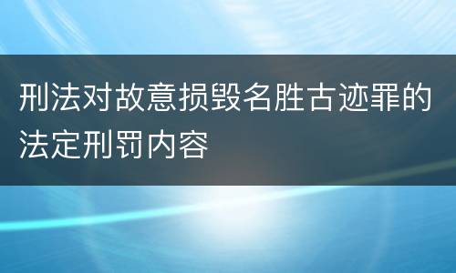 刑法对故意损毁名胜古迹罪的法定刑罚内容