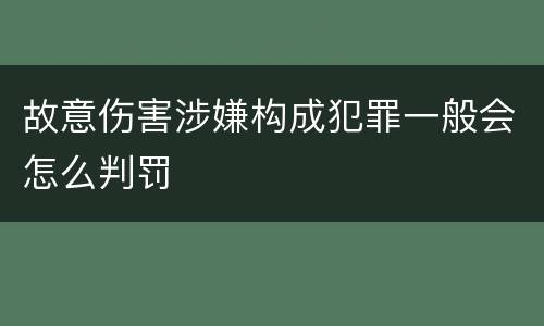 故意伤害涉嫌构成犯罪一般会怎么判罚