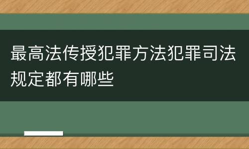 最高法传授犯罪方法犯罪司法规定都有哪些