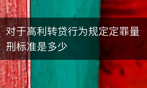 对于高利转贷行为规定定罪量刑标准是多少