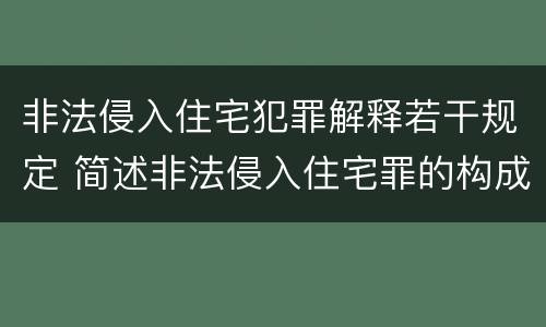 非法侵入住宅犯罪解释若干规定 简述非法侵入住宅罪的构成要件