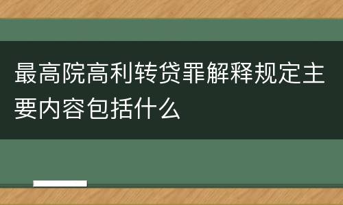 最高院高利转贷罪解释规定主要内容包括什么