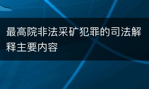 最高院非法采矿犯罪的司法解释主要内容