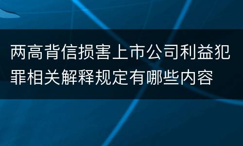 两高背信损害上市公司利益犯罪相关解释规定有哪些内容