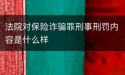 法院对保险诈骗罪刑事刑罚内容是什么样