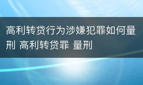 高利转贷行为涉嫌犯罪如何量刑 高利转贷罪 量刑