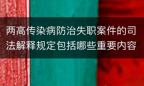 两高传染病防治失职案件的司法解释规定包括哪些重要内容