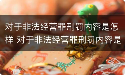 对于非法经营罪刑罚内容是怎样 对于非法经营罪刑罚内容是怎样划分的