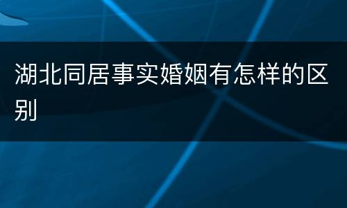 湖北同居事实婚姻有怎样的区别