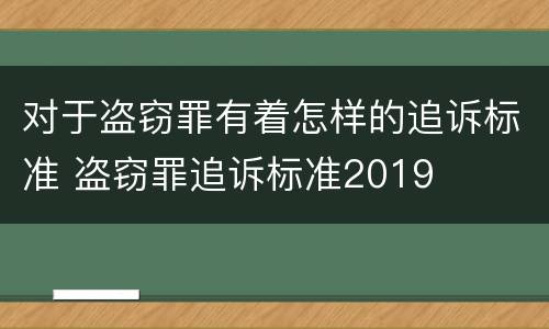 对于盗窃罪有着怎样的追诉标准 盗窃罪追诉标准2019