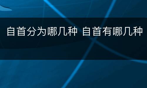 自首分为哪几种 自首有哪几种