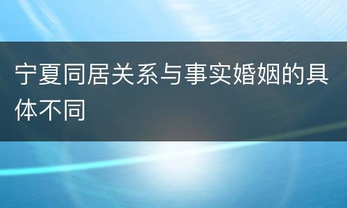 宁夏同居关系与事实婚姻的具体不同