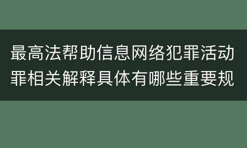 最高法帮助信息网络犯罪活动罪相关解释具体有哪些重要规定