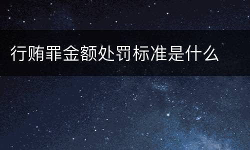 行贿罪金额处罚标准是什么