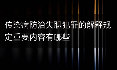 传染病防治失职犯罪的解释规定重要内容有哪些