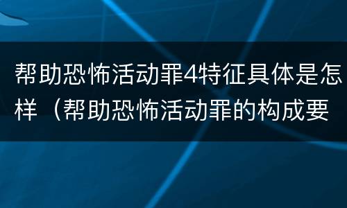 帮助恐怖活动罪4特征具体是怎样（帮助恐怖活动罪的构成要件）