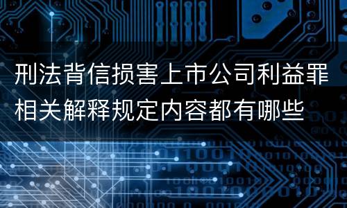 刑法背信损害上市公司利益罪相关解释规定内容都有哪些