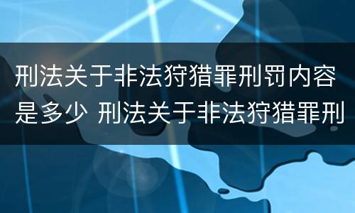 刑法关于非法狩猎罪刑罚内容是多少 刑法关于非法狩猎罪刑罚内容是多少条规定