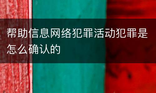 帮助信息网络犯罪活动犯罪是怎么确认的