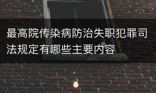 最高院传染病防治失职犯罪司法规定有哪些主要内容