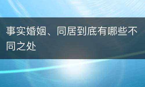 事实婚姻、同居到底有哪些不同之处