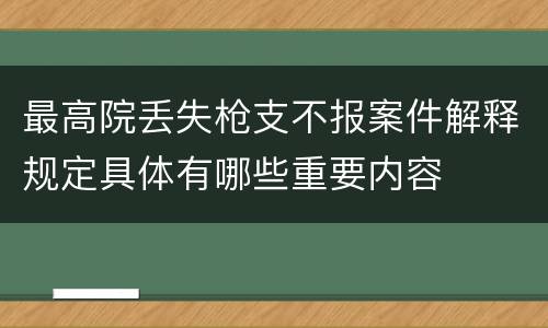 最高院丢失枪支不报案件解释规定具体有哪些重要内容