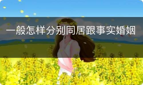 一般怎样分别同居跟事实婚姻