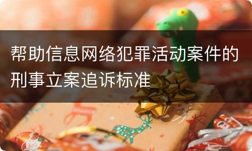 帮助信息网络犯罪活动案件的刑事立案追诉标准