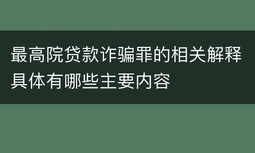 最高院贷款诈骗罪的相关解释具体有哪些主要内容