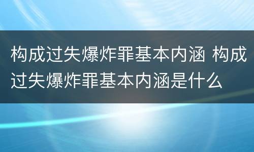 构成过失爆炸罪基本内涵 构成过失爆炸罪基本内涵是什么