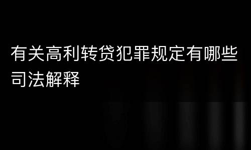 有关高利转贷犯罪规定有哪些司法解释