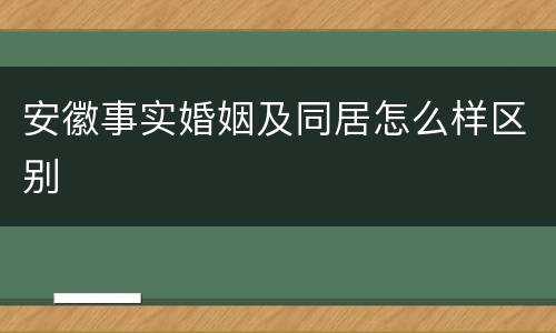 安徽事实婚姻及同居怎么样区别