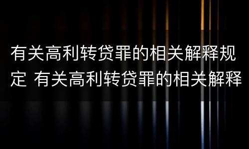 有关高利转贷罪的相关解释规定 有关高利转贷罪的相关解释规定有哪些