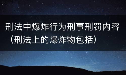 刑法中爆炸行为刑事刑罚内容（刑法上的爆炸物包括）