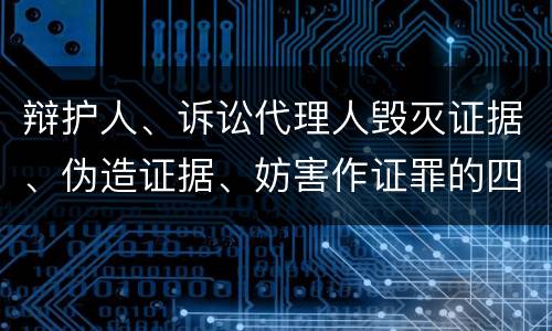 辩护人、诉讼代理人毁灭证据、伪造证据、妨害作证罪的四个构成条件