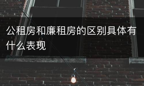 公租房和廉租房的区别具体有什么表现