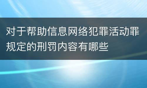 对于帮助信息网络犯罪活动罪规定的刑罚内容有哪些