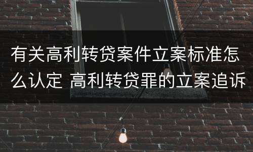 有关高利转贷案件立案标准怎么认定 高利转贷罪的立案追诉标准