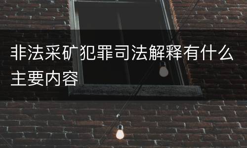 非法采矿犯罪司法解释有什么主要内容