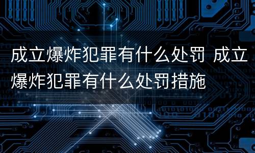 成立爆炸犯罪有什么处罚 成立爆炸犯罪有什么处罚措施