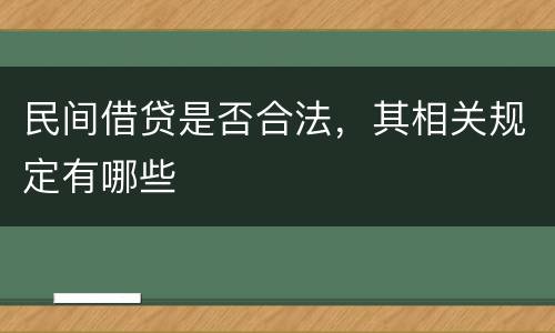 民间借贷是否合法，其相关规定有哪些