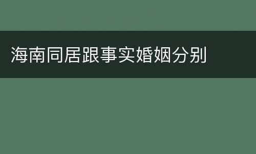 海南同居跟事实婚姻分别