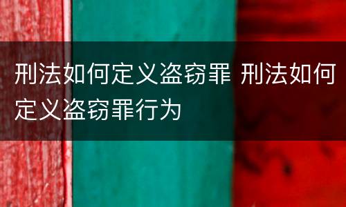 刑法如何定义盗窃罪 刑法如何定义盗窃罪行为