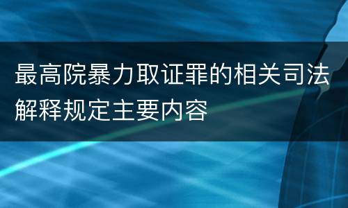 最高院暴力取证罪的相关司法解释规定主要内容