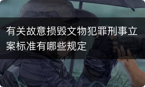 有关故意损毁文物犯罪刑事立案标准有哪些规定